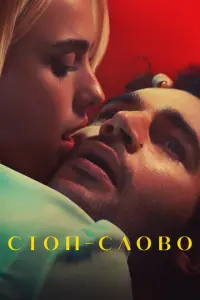 Стоп-слово русский сериал